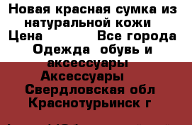 Новая красная сумка из натуральной кожи › Цена ­ 3 990 - Все города Одежда, обувь и аксессуары » Аксессуары   . Свердловская обл.,Краснотурьинск г.